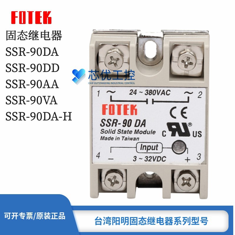高品质 FOTEK/阳明 SSR-90DA 90DD 90VA 90AA -H 单相固态继电器