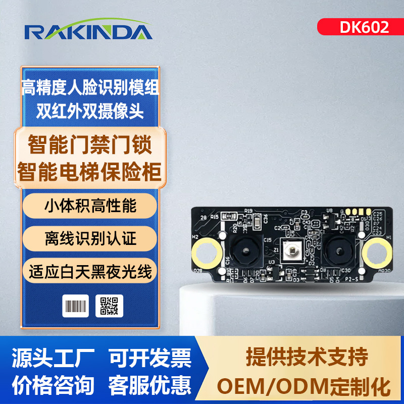 DK602嵌入人脸识别模块采集考勤机门禁开发单片机配件保险柜模组