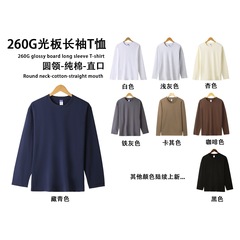 260gの厚手の純綿長袖Tシャツ、ゆったりとしたストレートカットの秋冬用ボトムスシャツ、男女兼用、無地の純綿秋用インナーウェア