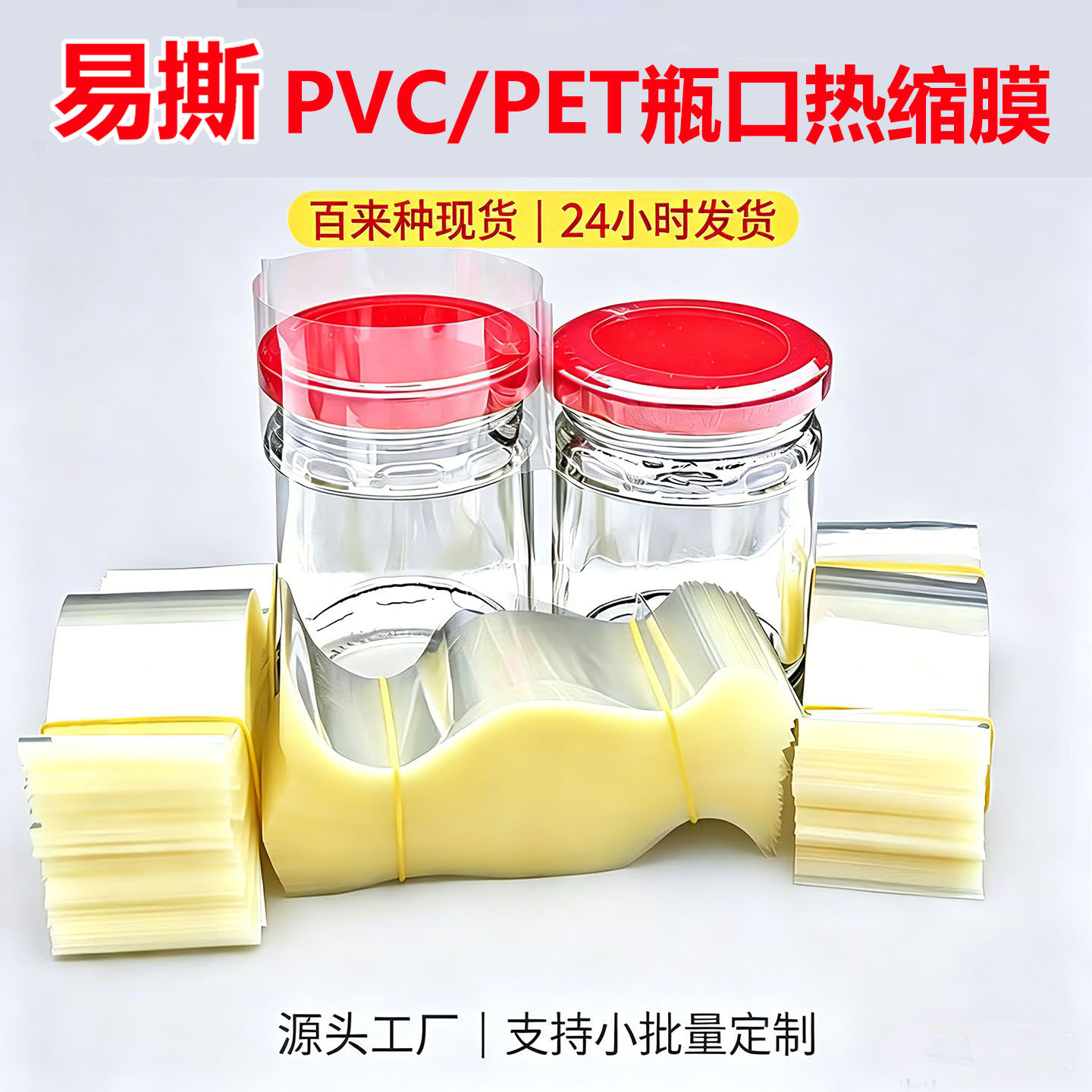 现货24h发货瓶口热缩膜透明PVC/PET两头通玻璃瓶盖塑封膜可印LOGO