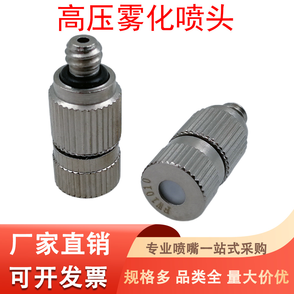 高压雾化打药喷雾喷头纺织厂加湿降温喷嘴围挡除尘养殖厂消毒3/16