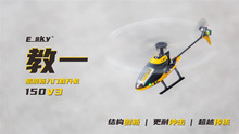 ESKY150V3 教一航模电动直升机第三代遥控直升机练习机
