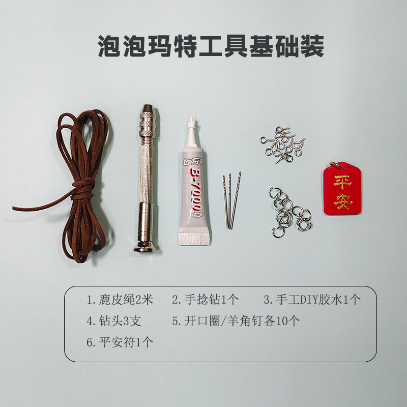 DIY配件泡泡玛特盲盒娃娃车挂改打孔手工钻钳子开合器工具材料包|undefined