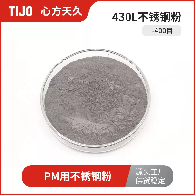 心方天久 430L氮气雾化不锈钢合金粉末 可用于粉末冶金PM