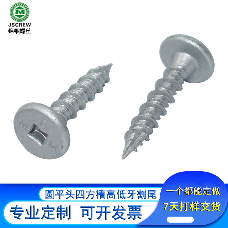 圆平头四方槽螺丝 自攻螺丝高低牙割尾紧固件 木质家具快锁螺钉