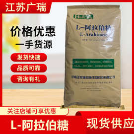 现货 阿拉伯糖 食品级甜味剂 乳制品饮料代糖用 唐和唐阿拉伯糖