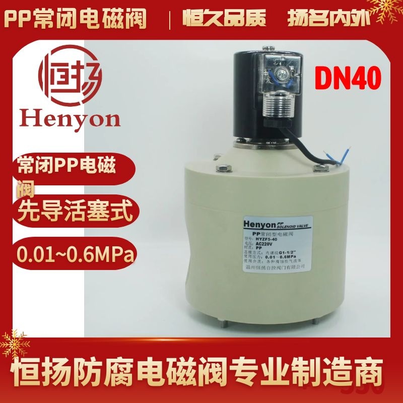 DN40聚丙烯PP电磁阀HYZF5-40石油化工选矿加药电磁阀