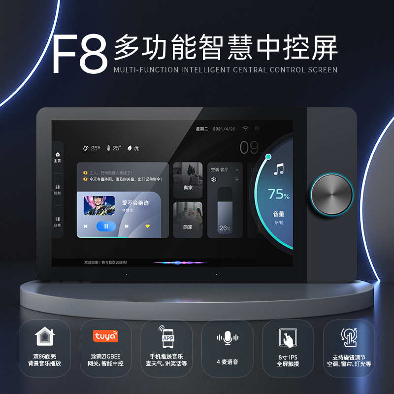 涂鸦zigbee智能超级网关带背景音 旋钮8寸屏语音音乐网关开关