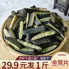 金茸片海松茸500g冰藻海龙筋海笋金茸丝海鲜干货海茸干海藻素食菜