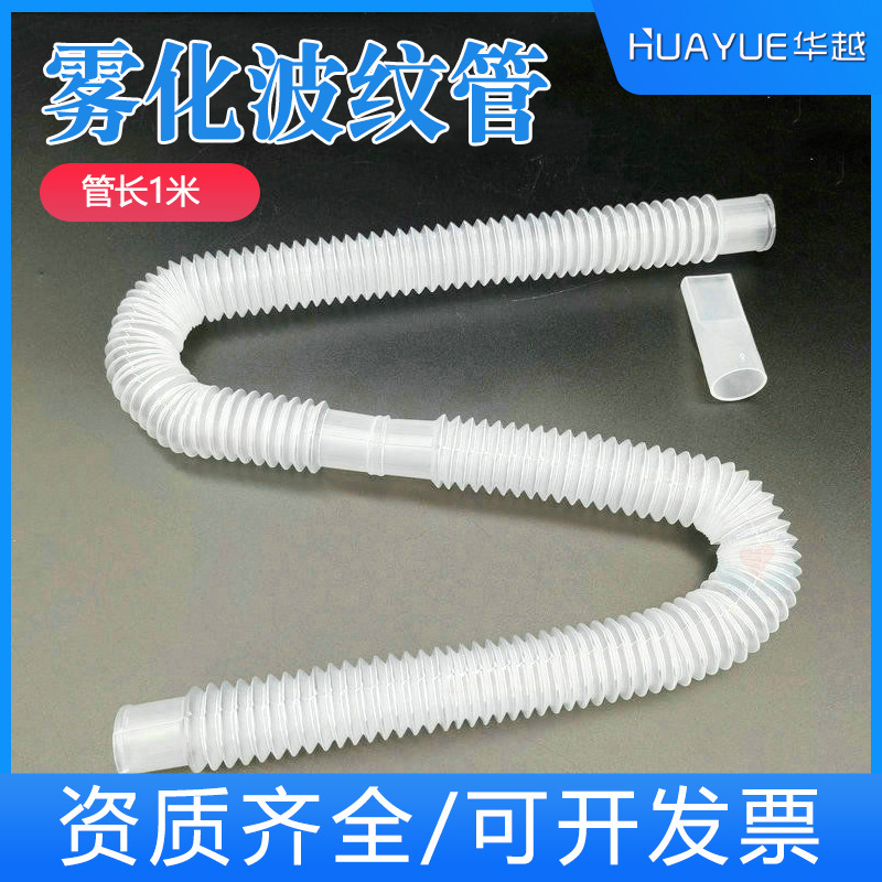 Huayue disposable atomizing tube retractable 1 meter bellows with mouthpiece atomizing tube ultrasonic atomizing tube stretching Huayue disposable atomizing tube retractable 1 meter bellows with mouthpiece atomizing tube ultrasonic atomizing tube stretching