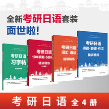 全4册考研日语精讲精练习字帖10年真题+5年模拟含解析词汇语法阅