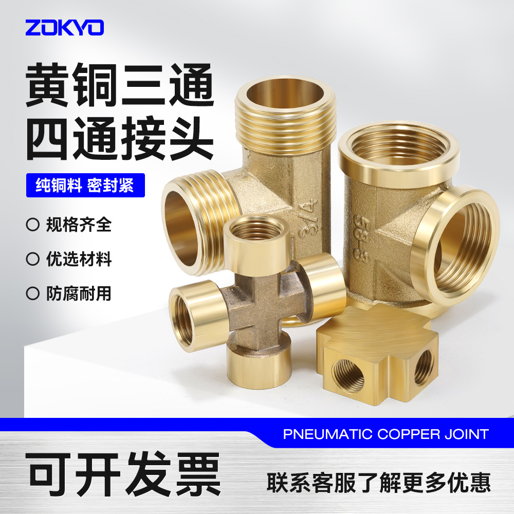 黄铜内外丝三通四通接头螺纹1分2分3分4分6分转接头1寸水管1/2扣