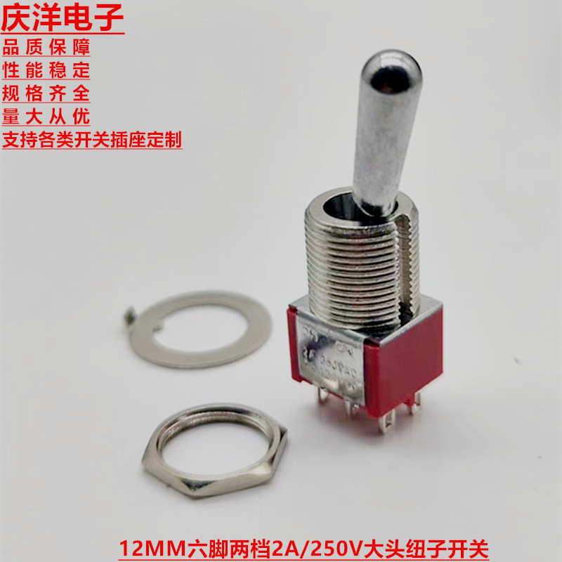 MTS-202 2A/250V12MM大头摇臂开关  6脚2档单边拔动扭子开关