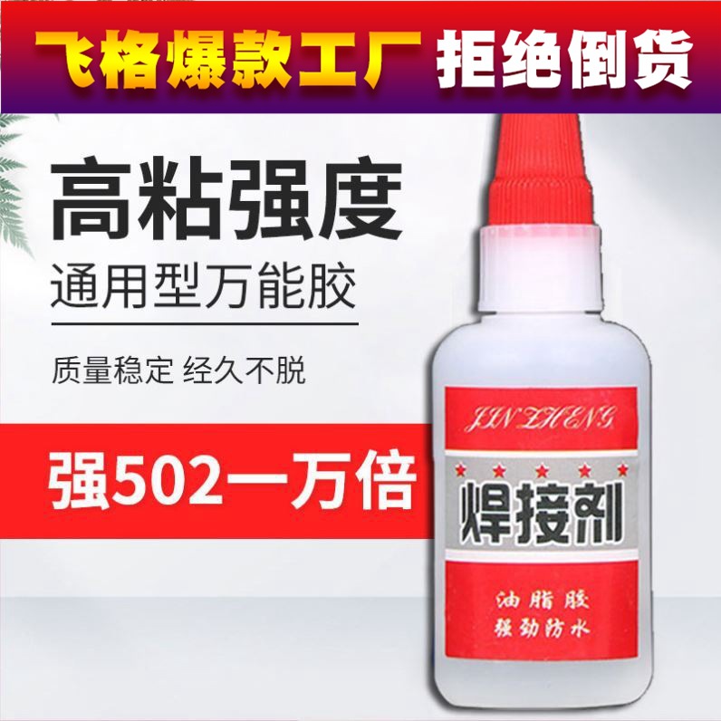 电焊超强力胶水万能补鞋补胎粘金属塑料油脂性防水代替502焊接剂