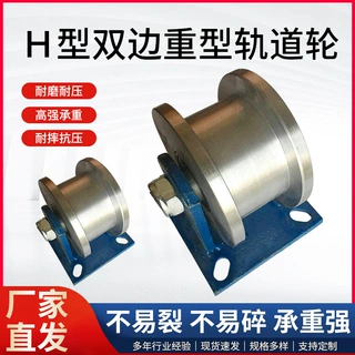 定制Ｈ型双边重型轨道轮工字钢滑轮加厚铸钢轨道轮火车铁路槽钢轮