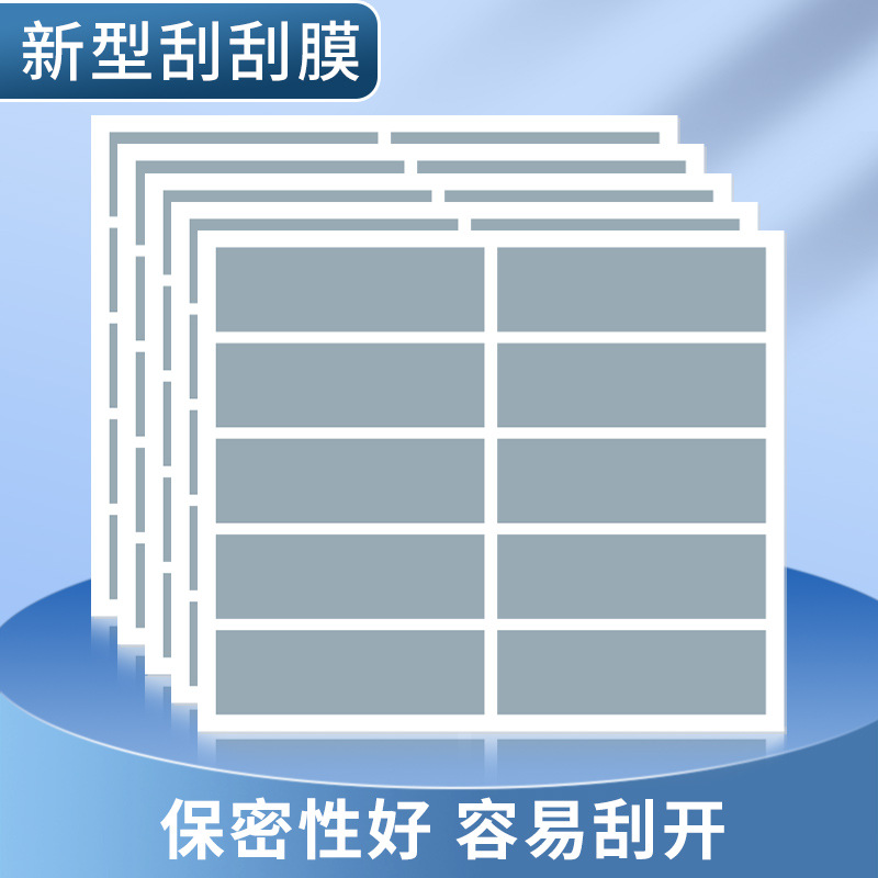 刮刮卡防伪码标签贴刮刮膜抽奖卡刮奖刮刮乐涂层贴纸刮奖卡涂层膜