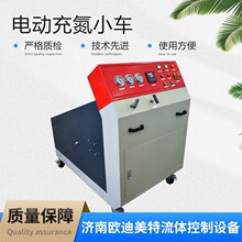 电动充氮小车蓄能充氮小车氮气打压充氮机 厂家供应 欧迪美特