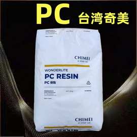 pc台湾奇美pc-110易着色中等流动汽车部件箱包安全帽玩具配件塑料