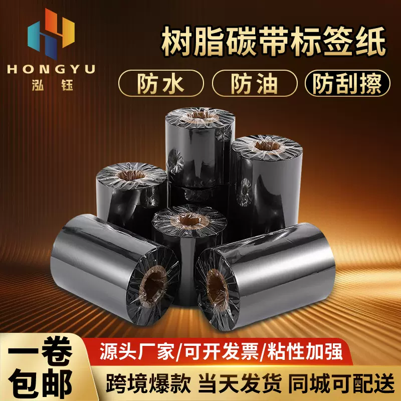 蜡基全树脂碳带标签纸110x300卷筒条形码打印机不干胶热转印碳带