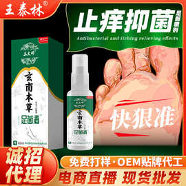 抖快热卖玄南本草足菌清夏季脚部抑菌喷雾杀菌喷剂草本护理