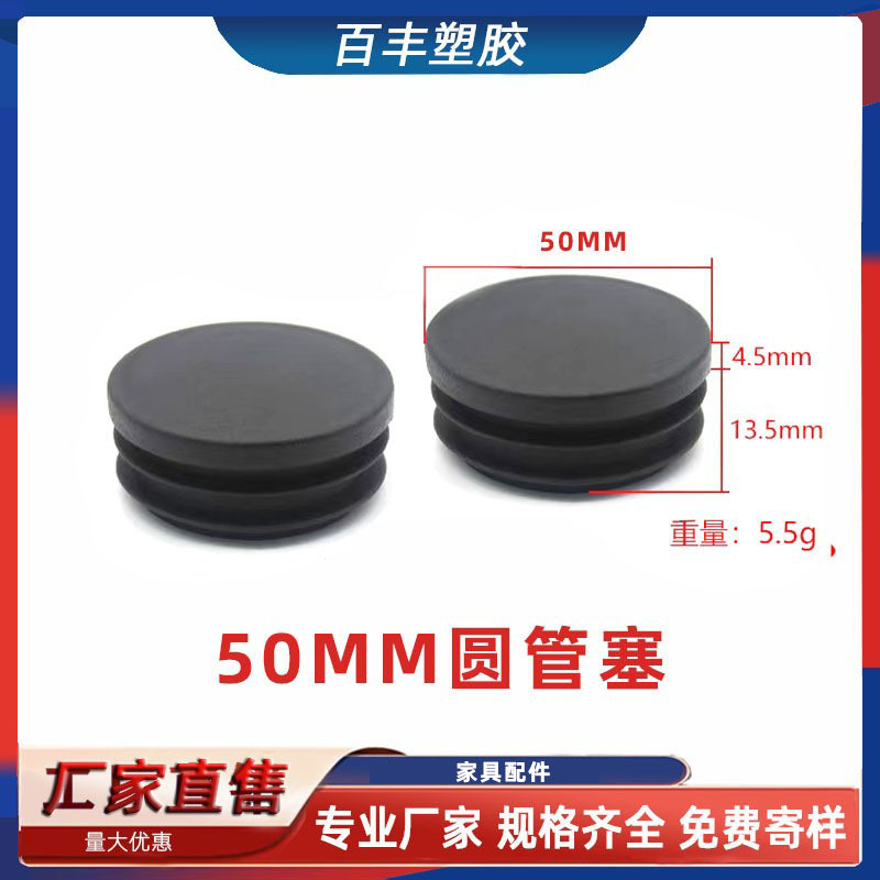 50MM圆管堵头 塑料内塞 家具管塞  塑料封盖 家具配件