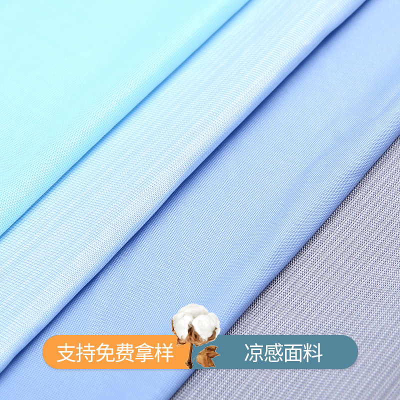 凉感面料防晒服面料锦氨高弹冰丝面料冷感运动面料服装布料针织布