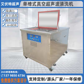 工业单槽式真空超声波清洗机真空碳氢除油污超声波清洗设备