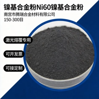 镍基合金粉Ni60镍基碳化钨合金粉末自溶性耐磨喷涂粉末