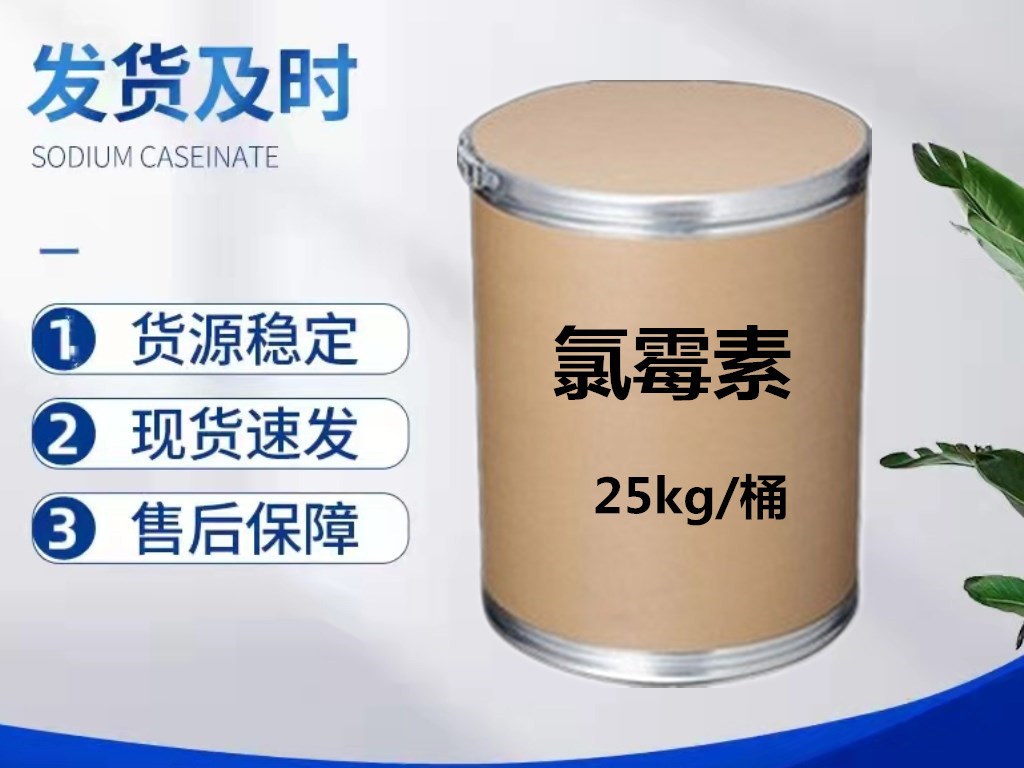 厂家现货供应氯霉素原粉 原料 56-75-7 品质保证