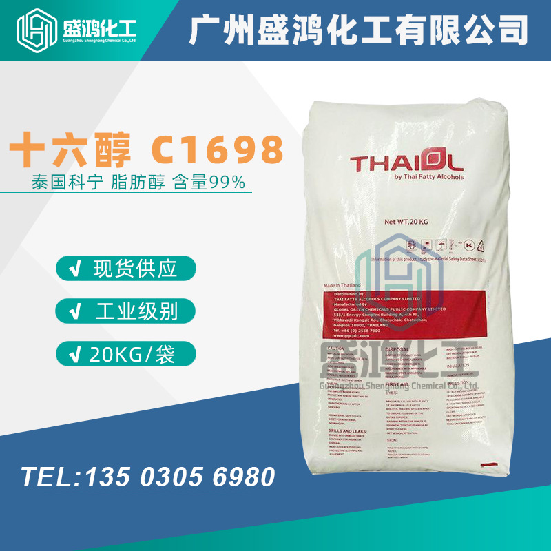 C1698醇十六醇 C16醇泰国科宁脂肪醇 含量99%化妆品原料棕榈醇