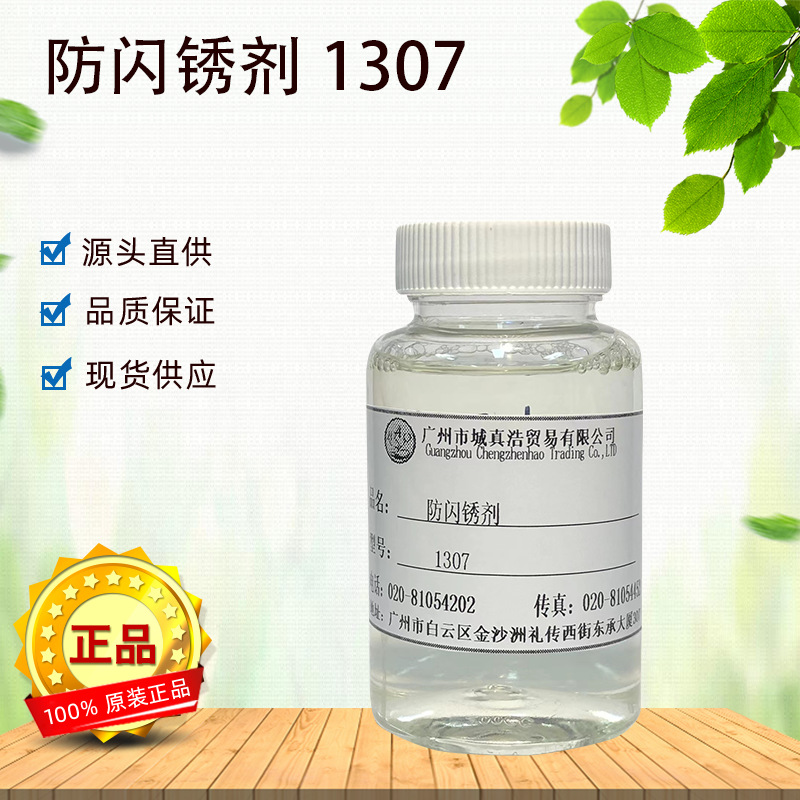 水性防闪锈剂1307 防锈剂防腐蚀水性涂料助剂金属抗氧化水溶性