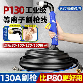 P130等离子割枪全套P80大电流割把100/120等离子切割枪头加长割枪