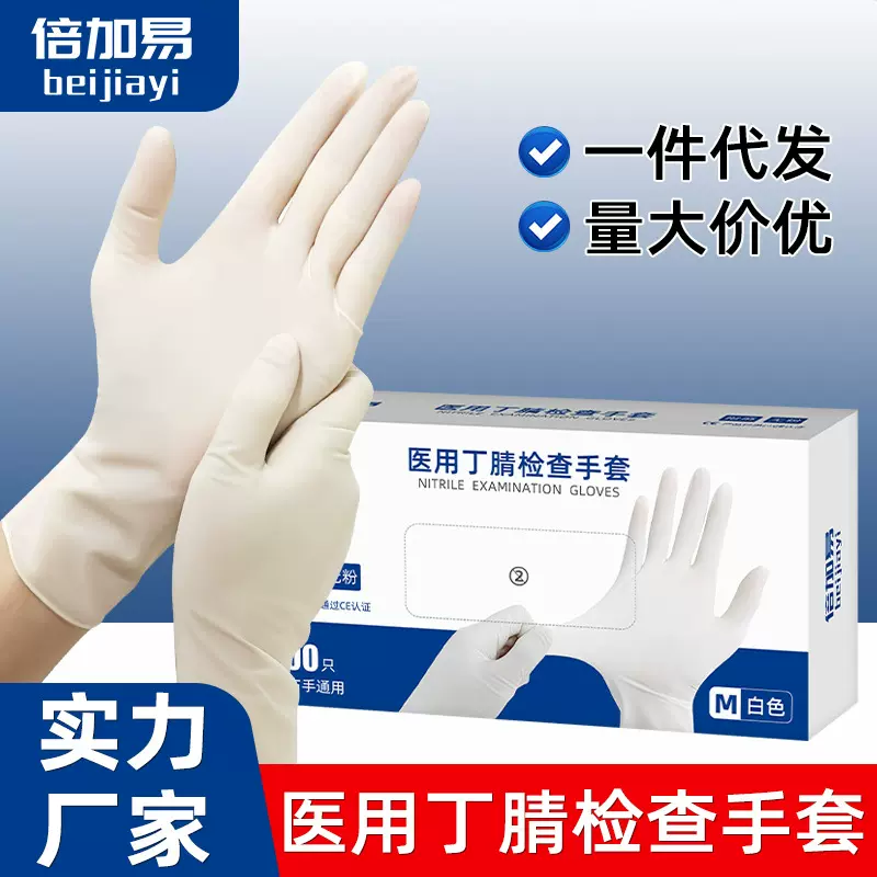 倍加易医用丁腈手套一次性高弹力乳胶医生专用医疗检查加厚橡胶