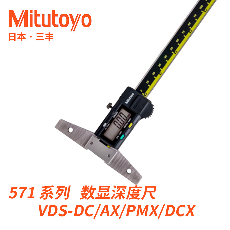 571-201 202 203-30 ABS数显深度卡尺VDS-AX DC系列三丰Mitutoyo