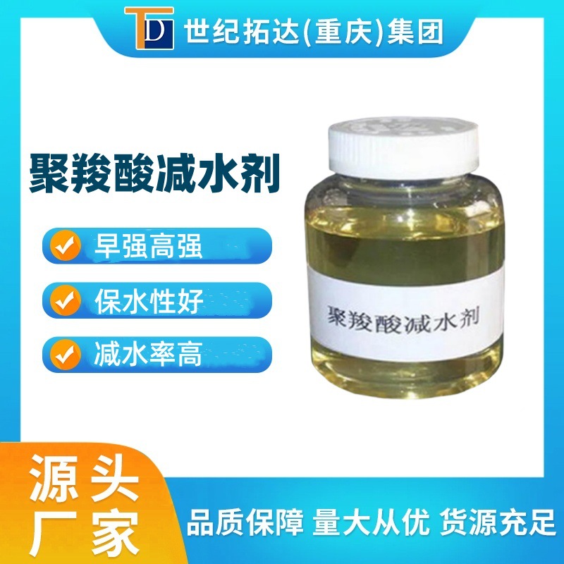 聚羧酸减水剂高性能液体粉体石膏自流平建筑用聚羧酸减水剂