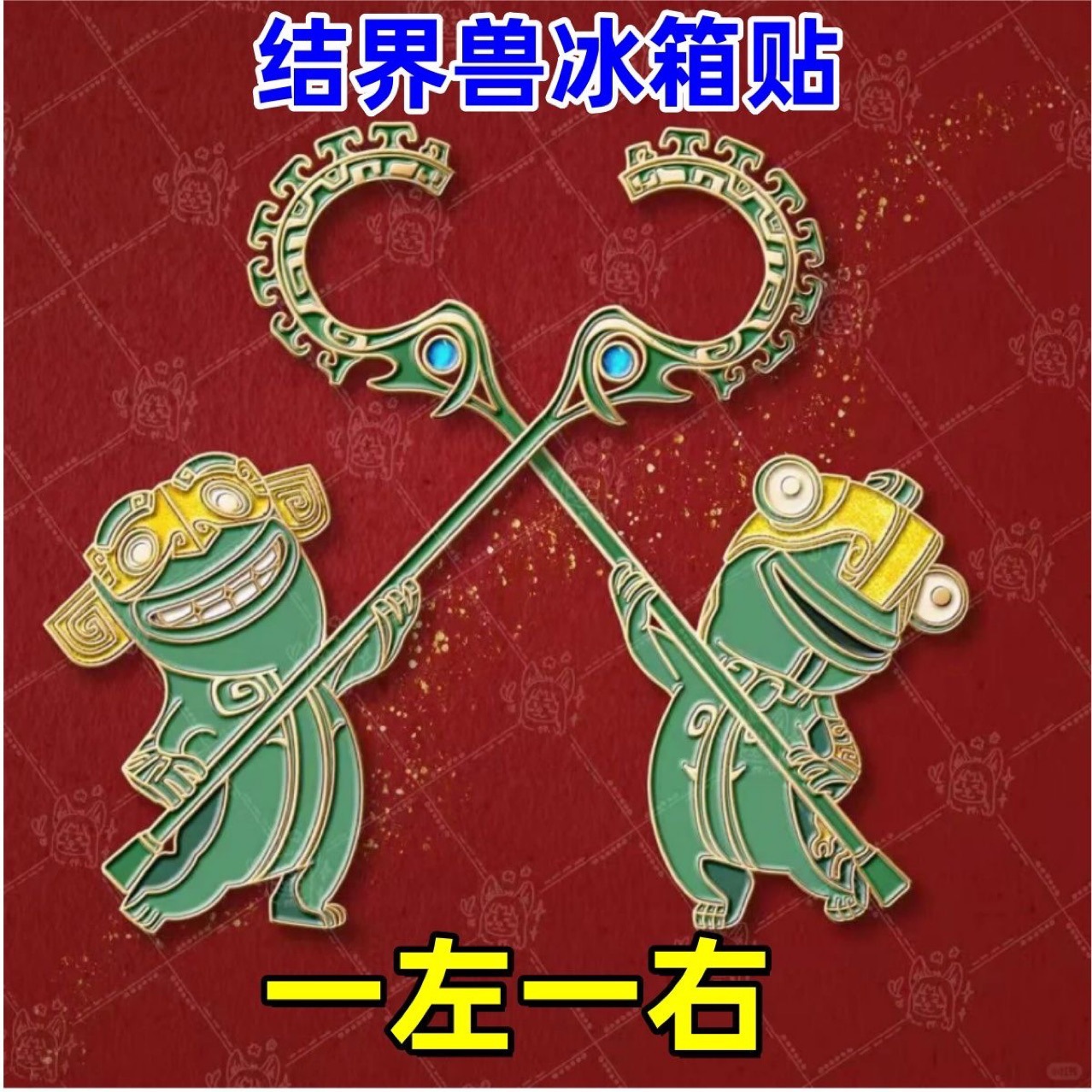 爆款结界兽冰箱贴装饰收藏礼品结界兽烫金白卡冰箱贴哪吒周边-阿里巴巴