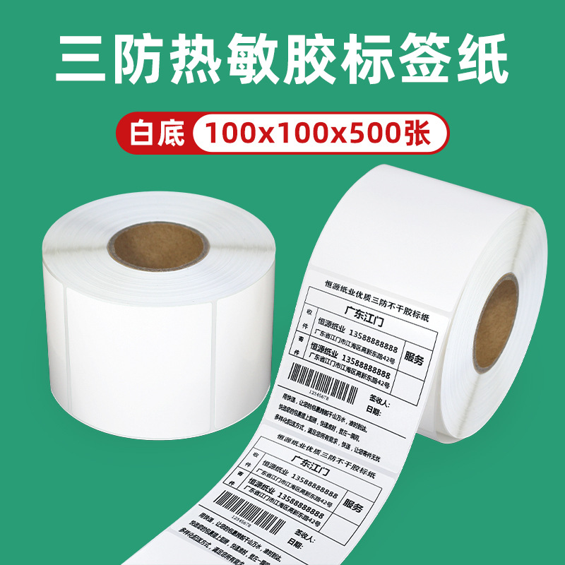 3방열 감열지 자체 접착 라벨 국경 간 물류 바코드지 100*100*150 6040 아마존 스티커