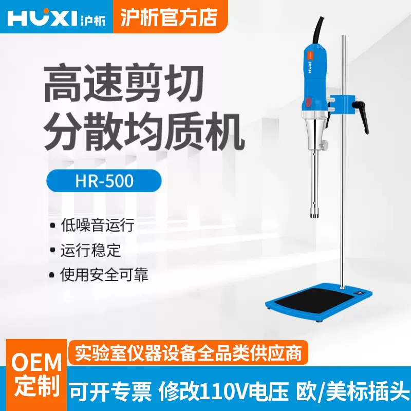 上海沪析高剪切乳化机HR-500D实验室化妆品膏霜高速分散均质匀浆