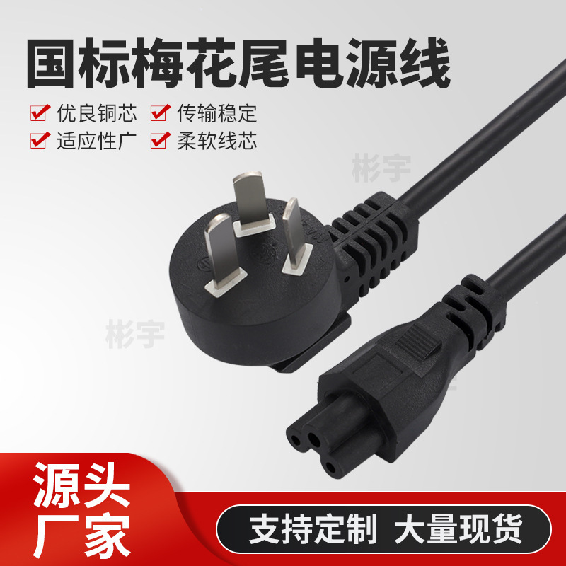 National standard three-plug plum tail laptop power cord computer universal adapter charging cable three-plug plum tail cable
