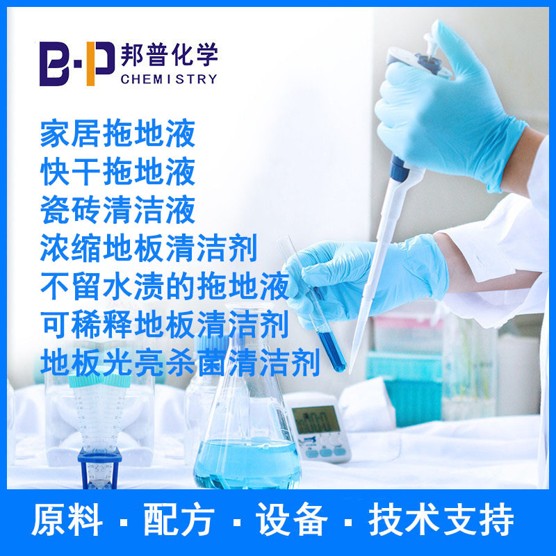 浓缩地板清洁剂 不留水渍的拖地液 原料配方技术支持设备