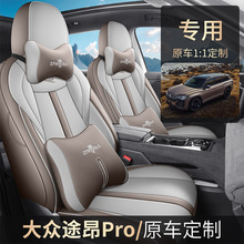 新款大众途昂PRO汽车座套四季通用全包围皮革套七座途昂专用坐垫