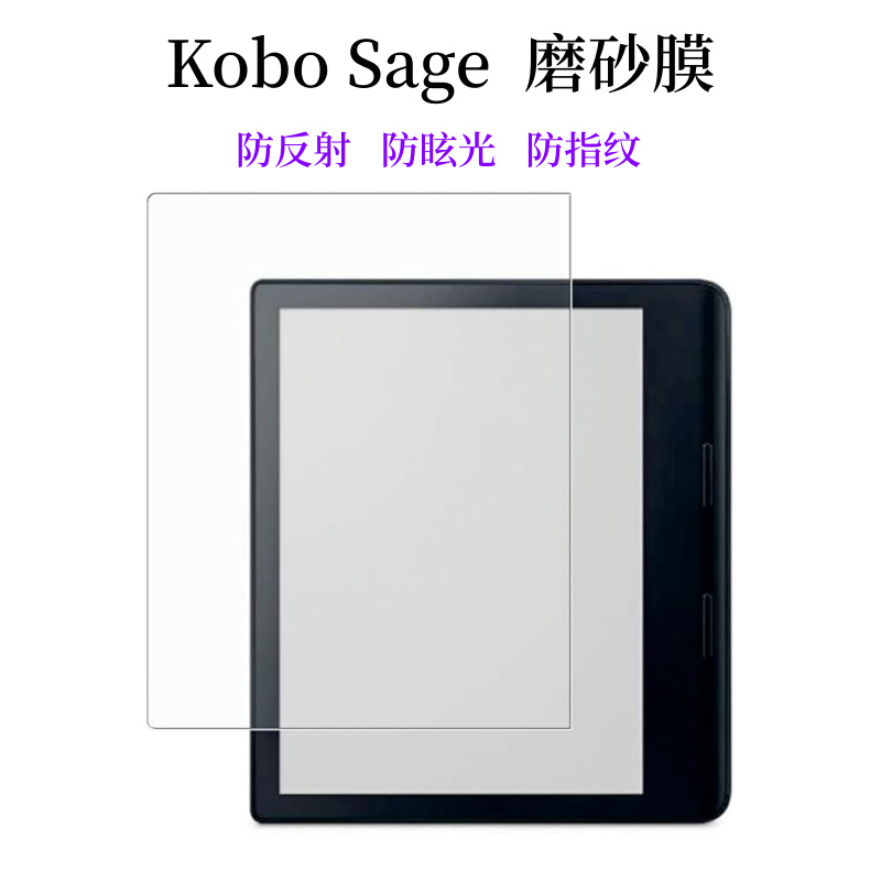 kobo sage磨砂防反射膜电子书保护膜防眩光反光防指纹贴膜阅读器