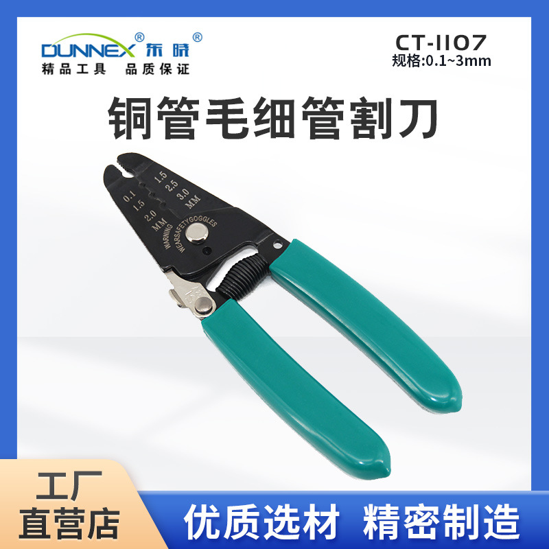 东晓CT-1107制冷专用铜管毛细管割刀 3mm冰箱小铜管毛细管剪刀