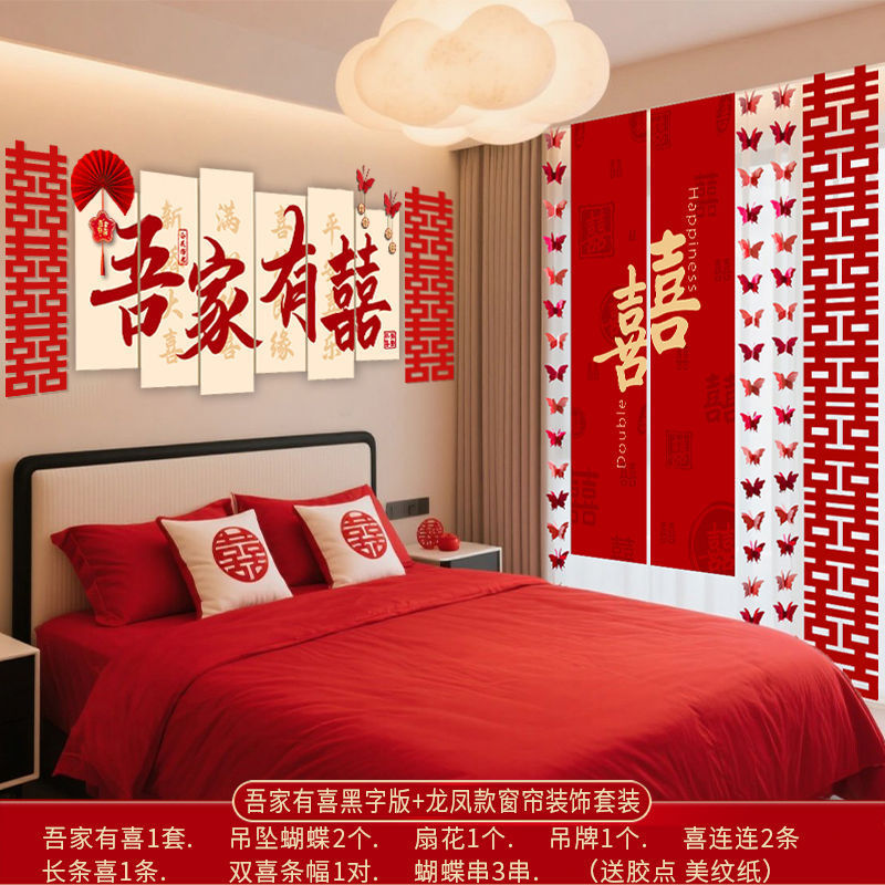 婚房布置套装女方卧室男方新房客厅结婚装饰拉花婚礼用品背景装饰|undefined