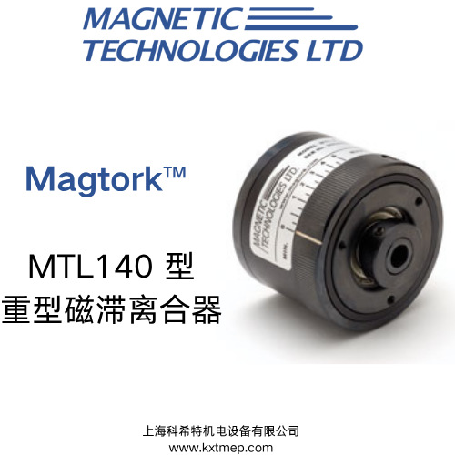 美国MAGTORK离合 MTL140-24  重型磁滞离合器 优势供应 原装进口