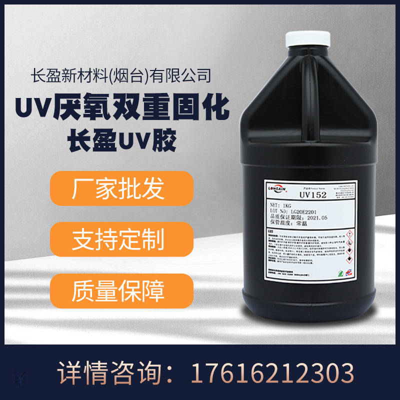 厂家批发  量大价优 长盈新材料 UV厌氧双重固化胶