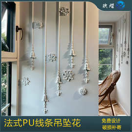 法式饰花树脂花广东PU线条厂家PU小坠花奶油风背景墙流苏线条套餐