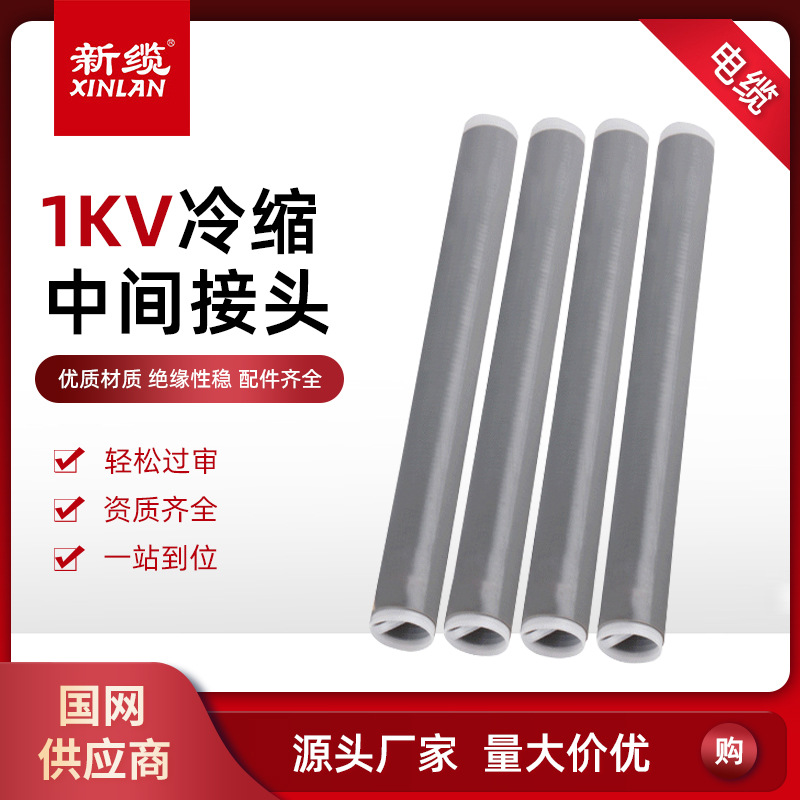 1KV冷缩电缆中间接头 户内户外三芯四芯五芯电缆头