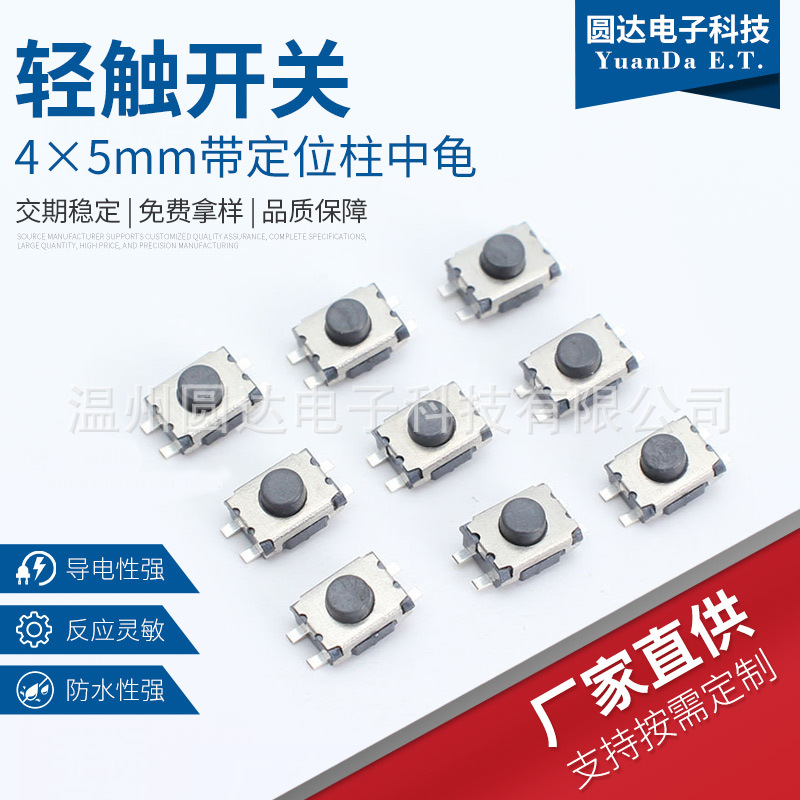 轻触开关4*5mm带定位柱中龟 四脚贴片乌龟按钮开关