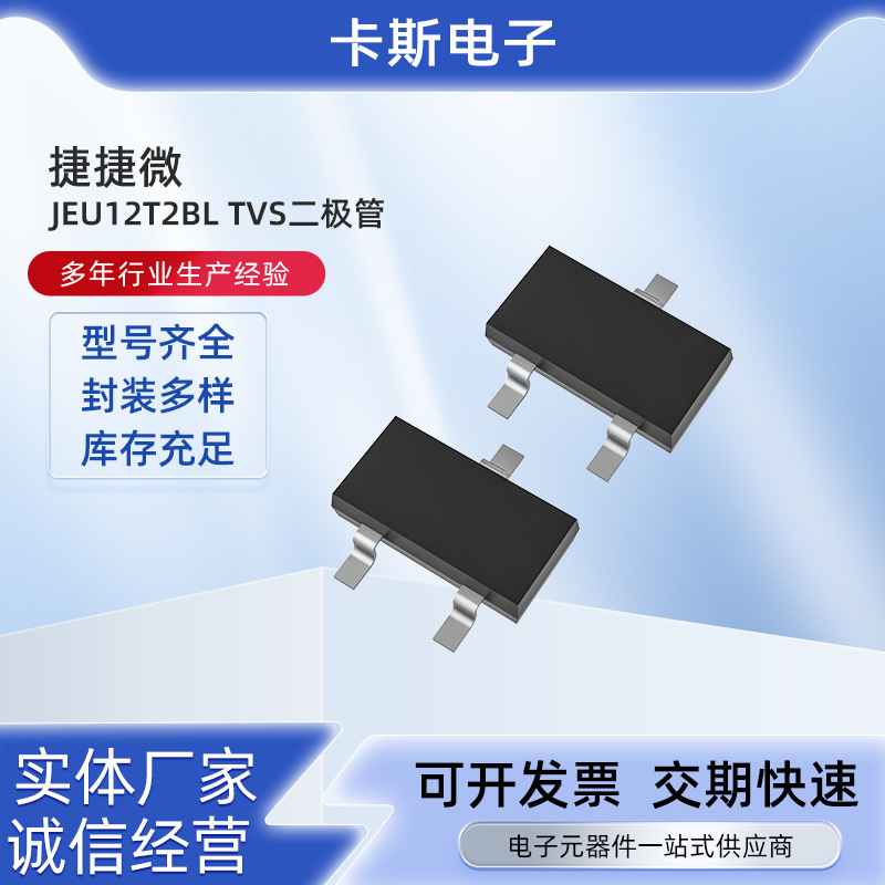 JEU12T2BL-TVS二极管瞬变抑制二极管SOT-23封装贴片